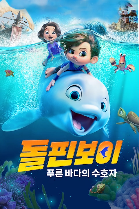 돌핀보이: 푸른 바다의 수호자