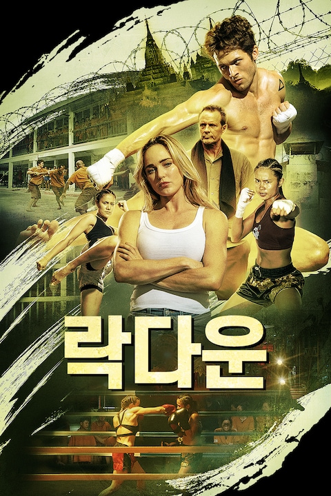 락다운