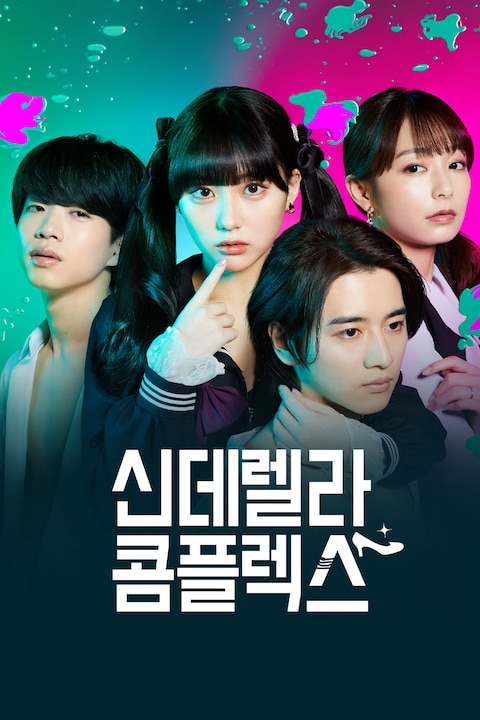 신데렐라 콤플렉스