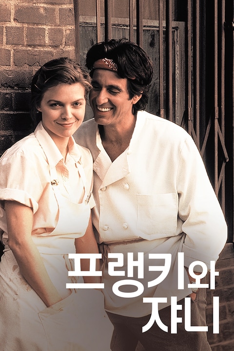 프랭키와 쟈니