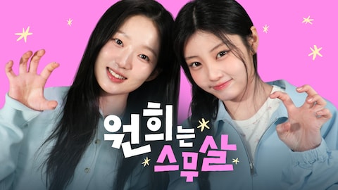 원희는 스무살