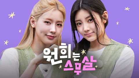원희는 스무살