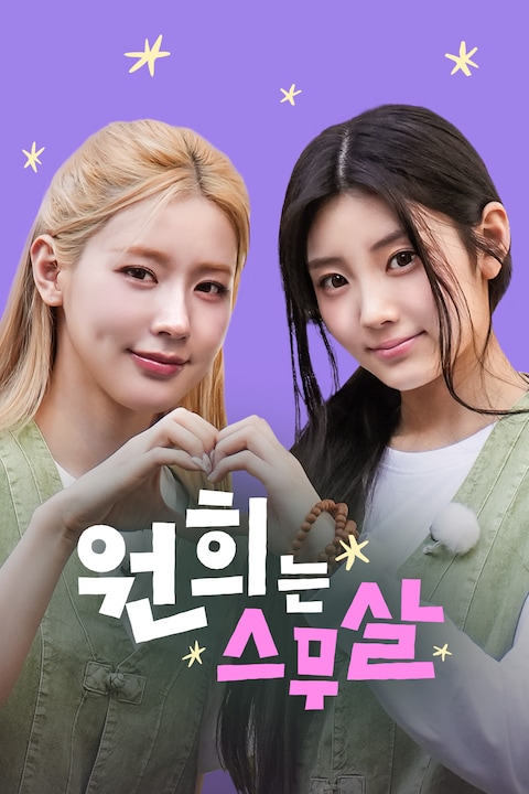 원희는 스무살