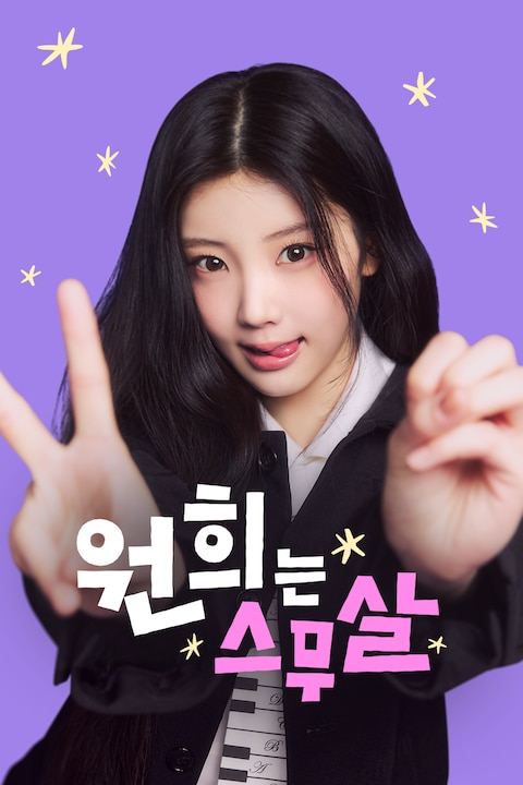 원희는 스무살