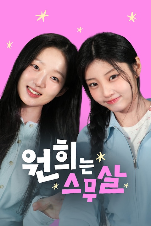 원희는 스무살