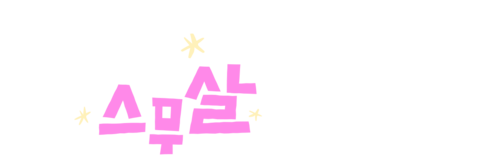 원희는 스무살