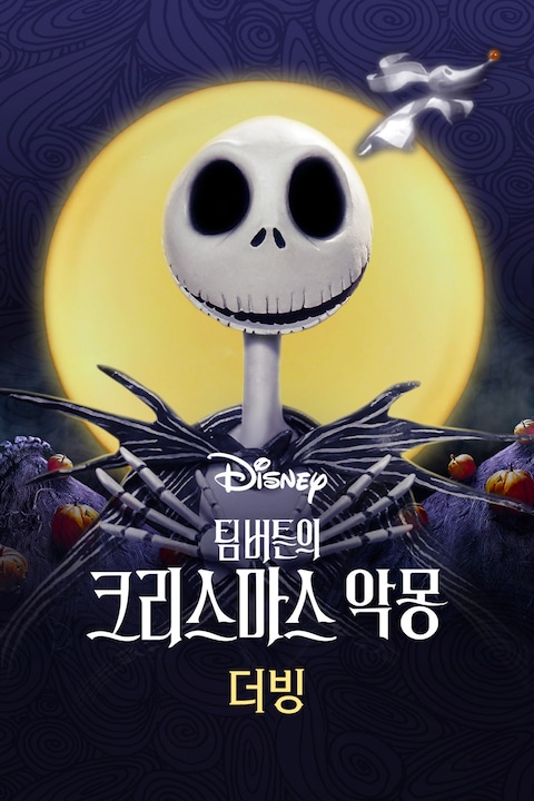 팀버튼의 크리스마스 악몽 (더빙)