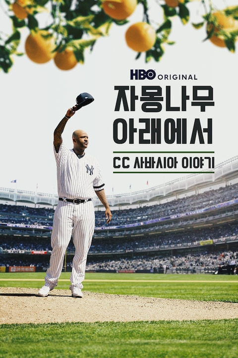 자몽나무 아래에서: CC 사바시아 이야기