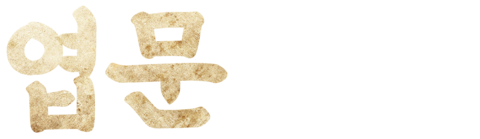 엽문