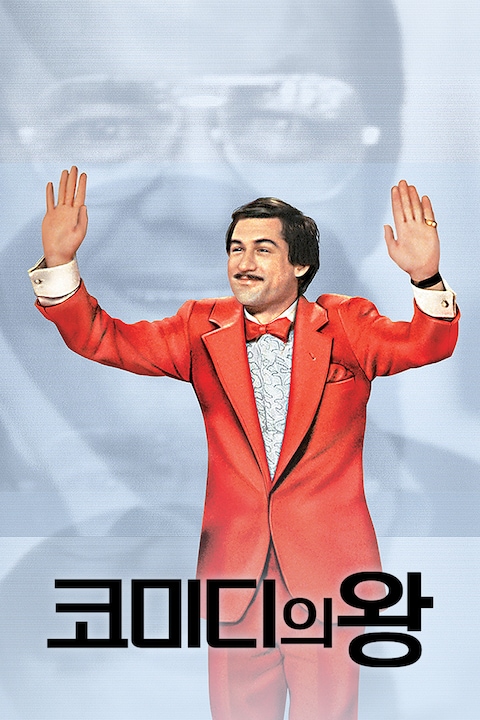 코미디의 왕