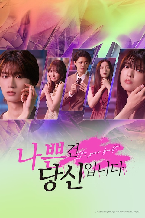 나쁜 건 당신입니다