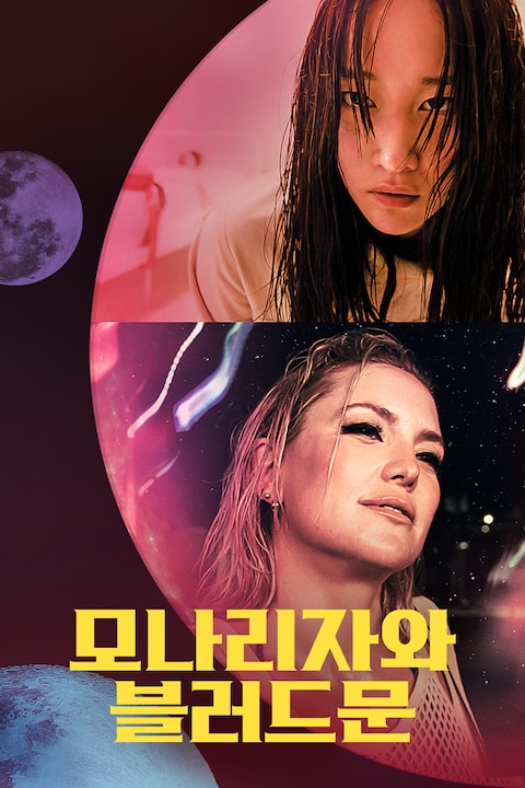 모나리자와 블러드 문