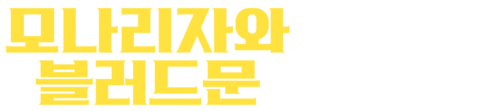 모나리자와 블러드 문
