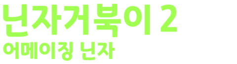 닌자 거북이 2: 어메이징 닌자