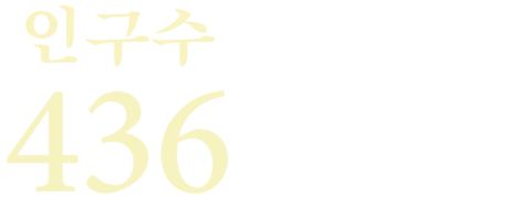 인구수 436