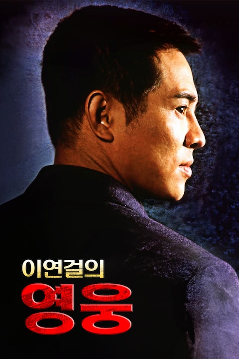 이연걸의 영웅