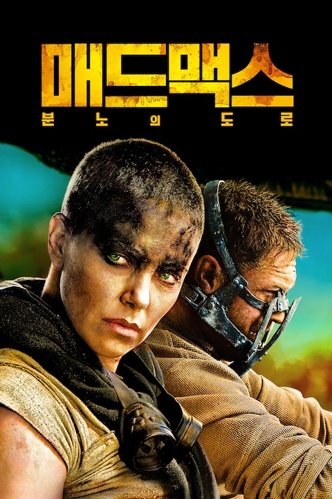 매드 맥스: 분노의 도로