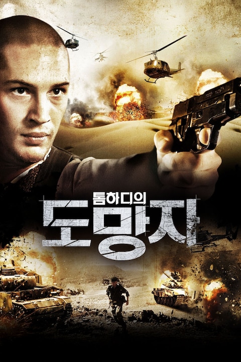톰하디의 도망자