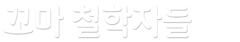 꼬마 철학자들