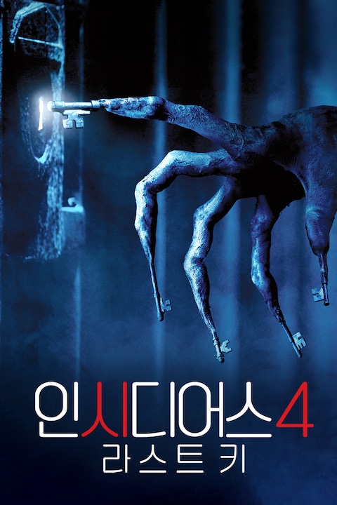 인시디어스: 라스트 키