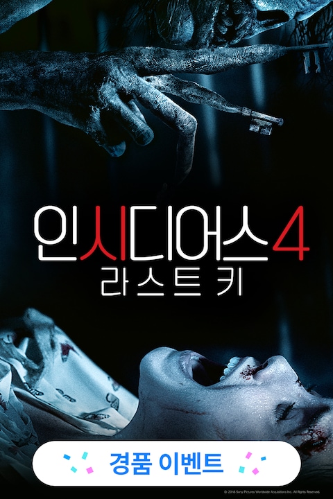 인시디어스: 라스트 키