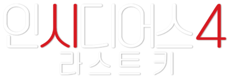 인시디어스: 라스트 키