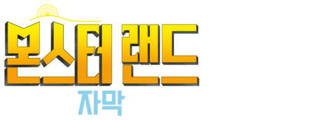 몬스터 랜드 (자막)