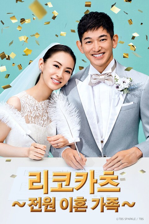 리코카츠 ~전원 이혼 가족~