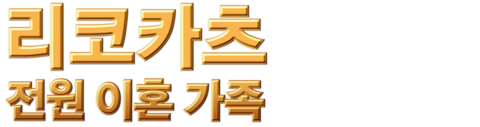 리코카츠 ~전원 이혼 가족~