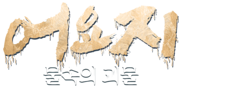 어요지: 물속의괴물