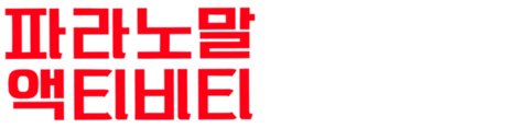파라노말 액티비티 4