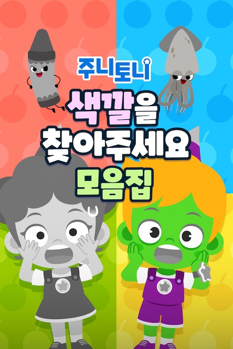 주니토니 색깔을 찾아주세요 모음집