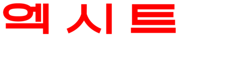엑시트: 황홀한 탈출