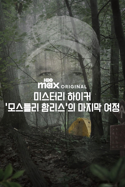 미스터리 하이커: '모스틀리 함리스'의 마지막 여정