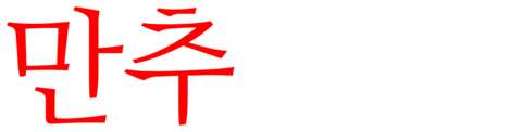 만추 (1982)