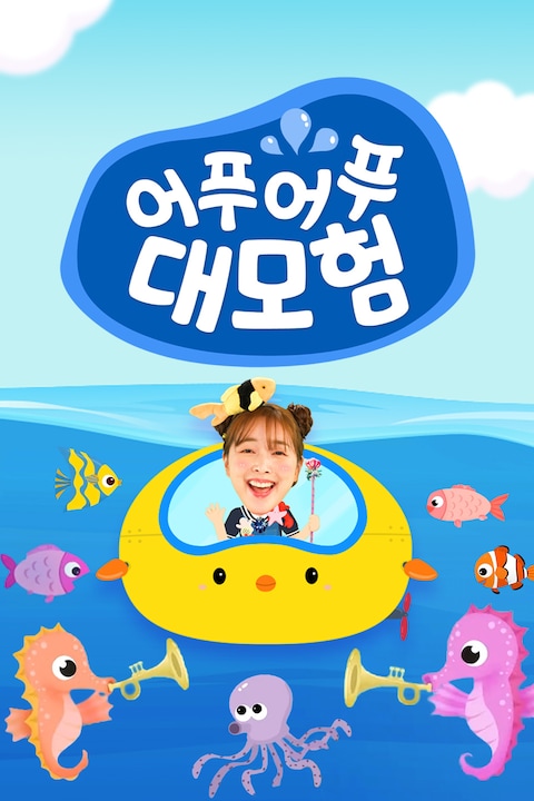 어푸어푸 대모험
