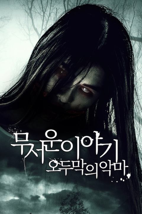 무서운 이야기: 오두막의 악마