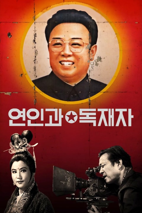 연인과 독재자