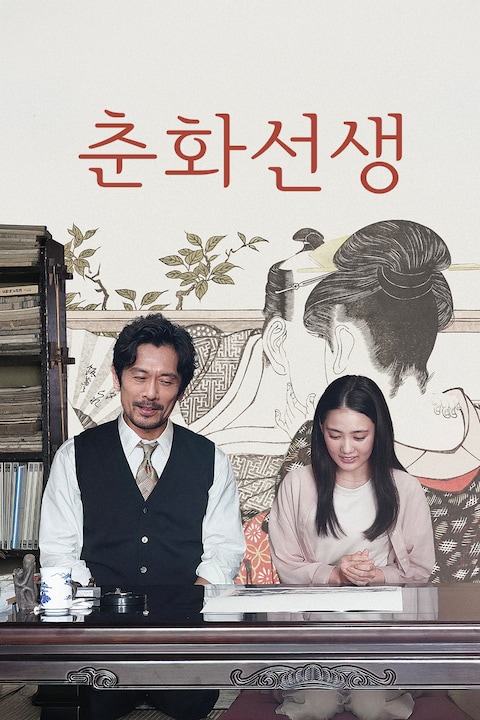 춘화선생
