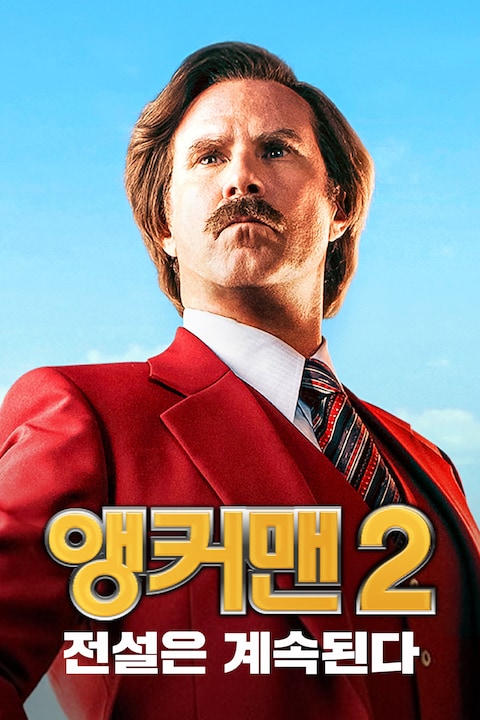 앵커맨 2: 전설은 계속된다