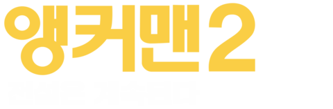 앵커맨2: 전설은 계속된다