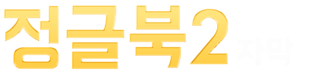 정글북 2 (자막)