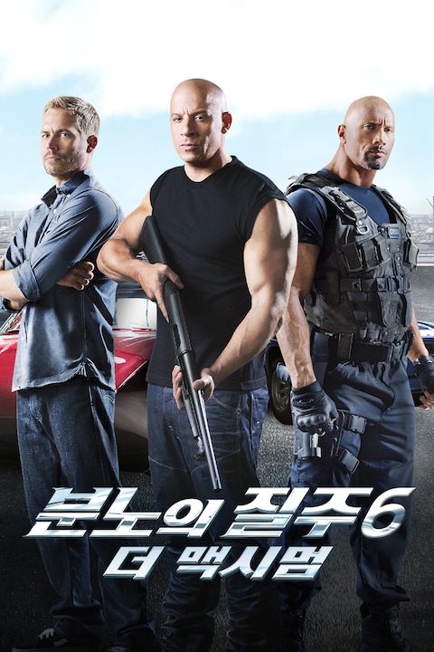 분노의 질주: 더 맥시멈