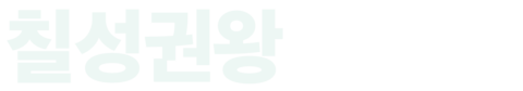 칠성권왕