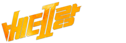 베테랑 2