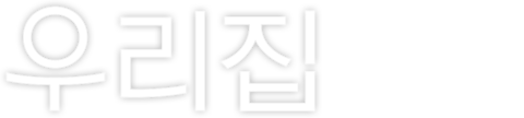 우리집
