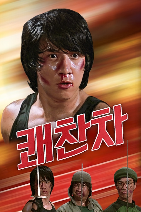 쾌찬차