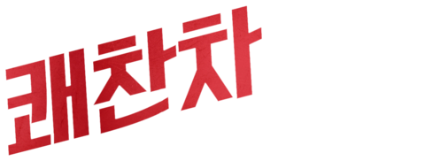 쾌찬차