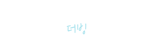 사랑하고 사랑받고, 차고 차이고 (더빙)