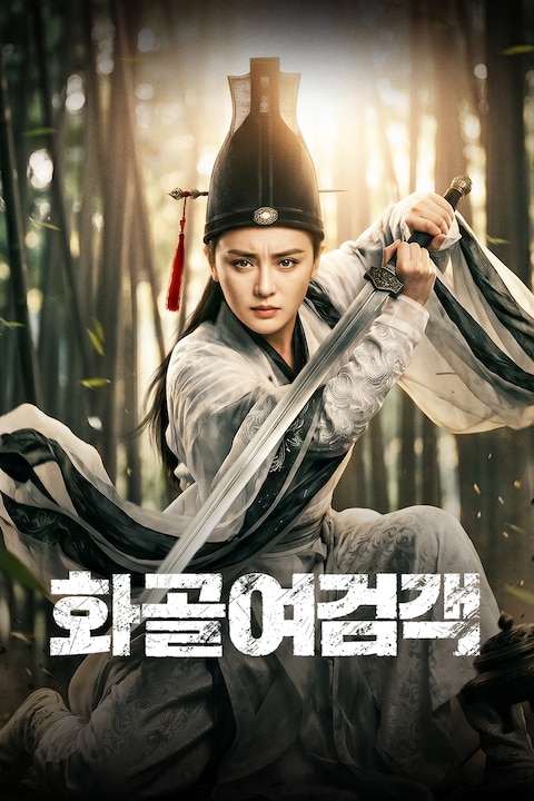 화골여검객